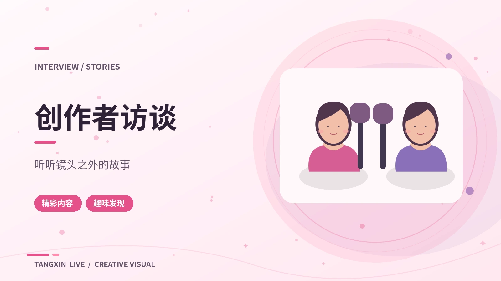 创作面对面